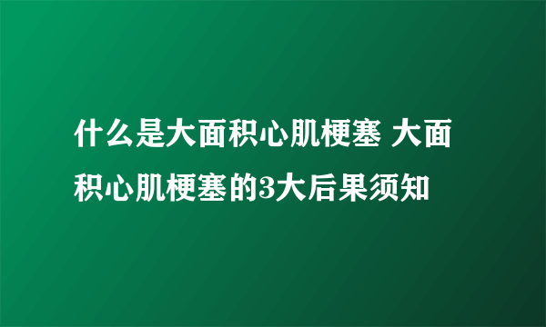 什么是大面积心肌梗塞 大面积心肌梗塞的3大后果须知