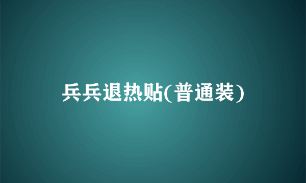 兵兵退热贴(普通装)