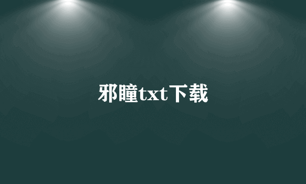 邪瞳txt下载