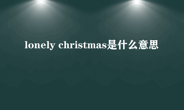 lonely christmas是什么意思