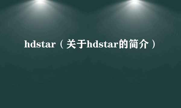 hdstar（关于hdstar的简介）