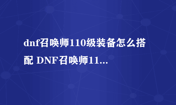 dnf召唤师110级装备怎么搭配 DNF召唤师110级毕业套装搭配推荐