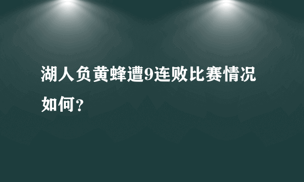 湖人负黄蜂遭9连败比赛情况如何？