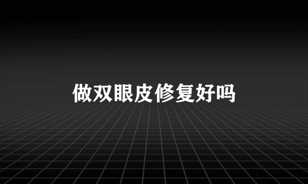 做双眼皮修复好吗