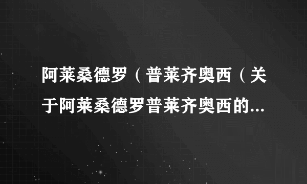 阿莱桑德罗（普莱齐奥西（关于阿莱桑德罗普莱齐奥西的简介））