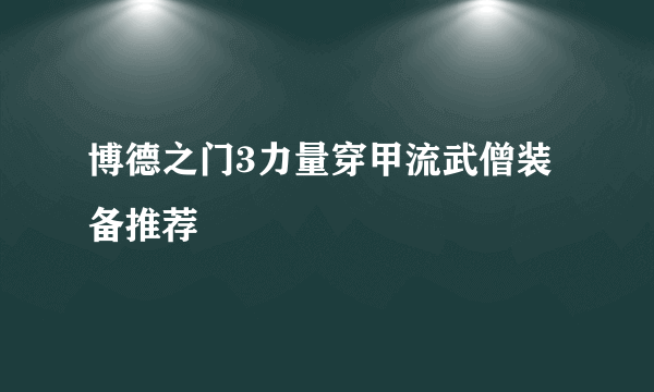 博德之门3力量穿甲流武僧装备推荐