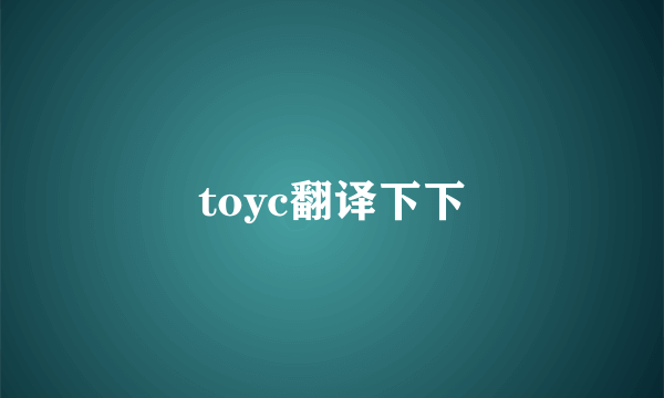 toyc翻译下下