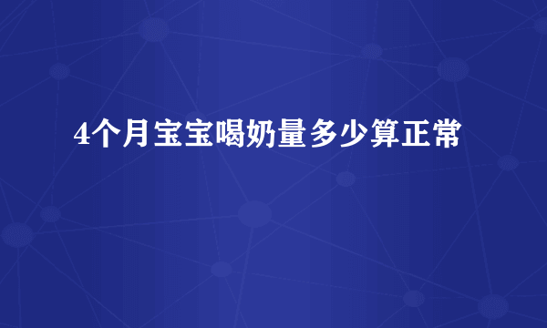 4个月宝宝喝奶量多少算正常