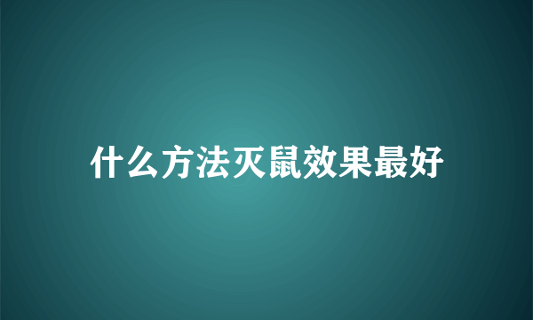 什么方法灭鼠效果最好