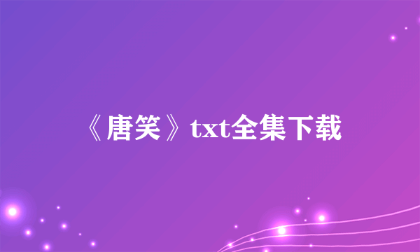 《唐笑》txt全集下载