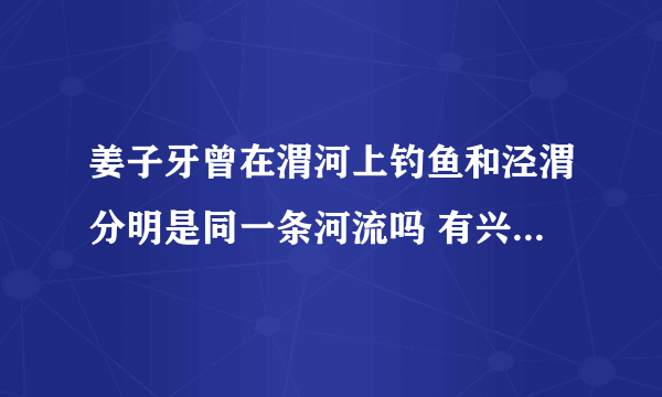 姜子牙曾在渭河上钓鱼和泾渭分明是同一条河流吗 有兴趣的小伙伴们都来看看