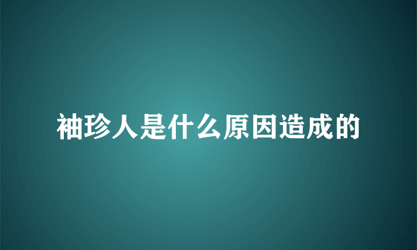 袖珍人是什么原因造成的