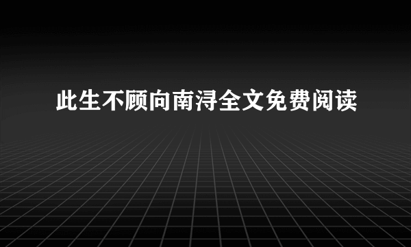 此生不顾向南浔全文免费阅读