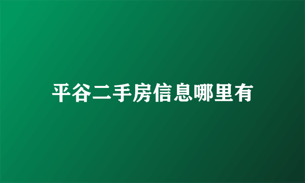 平谷二手房信息哪里有