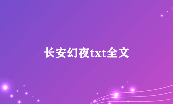 长安幻夜txt全文