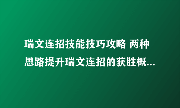 瑞文连招技能技巧攻略 两种思路提升瑞文连招的获胜概率  必看