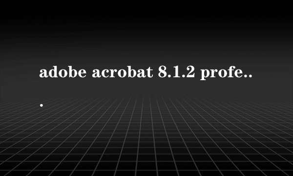 adobe acrobat 8.1.2 professional 如何激活