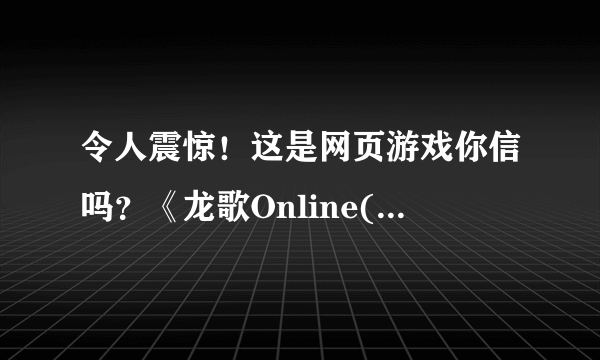 令人震惊！这是网页游戏你信吗？《龙歌Online(Drakensang Online)》完全暗黑3风格