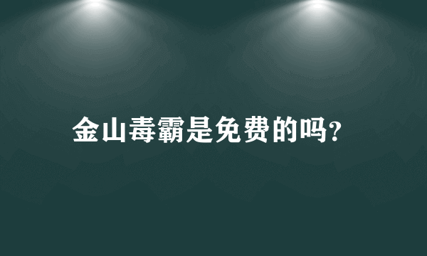 金山毒霸是免费的吗？