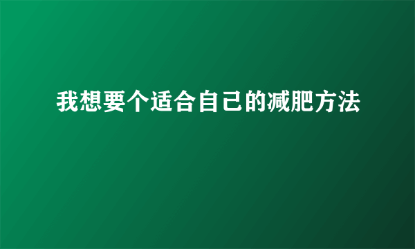 我想要个适合自己的减肥方法