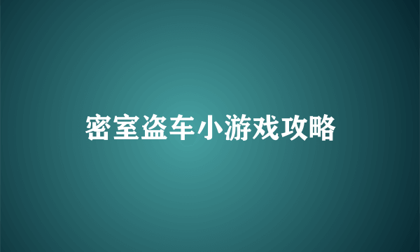 密室盗车小游戏攻略