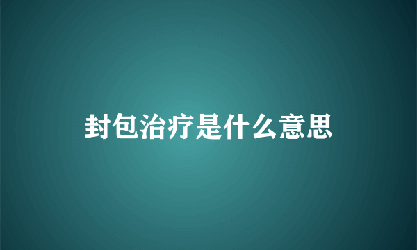 封包治疗是什么意思