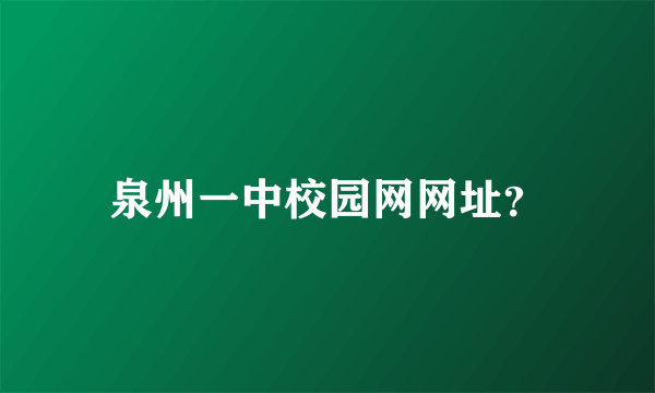 泉州一中校园网网址？