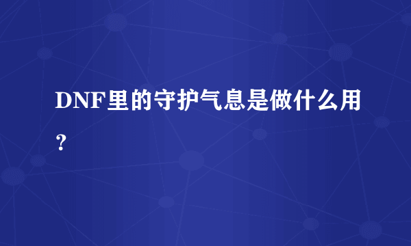 DNF里的守护气息是做什么用？