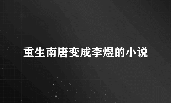 重生南唐变成李煜的小说