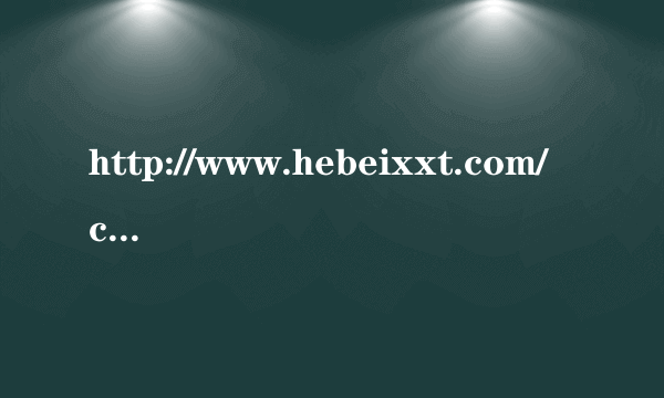 http://www.hebeixxt.com/cms/,河北移动校讯通新平台怎么下载啊