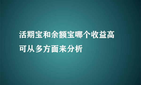 活期宝和余额宝哪个收益高 可从多方面来分析