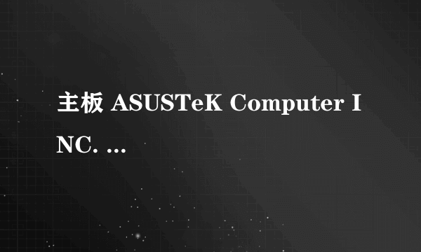 主板 ASUSTeK Computer INC. P5KPL-AM 是什么品牌的?