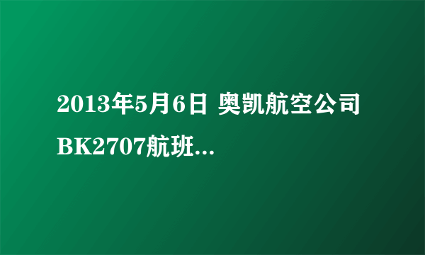 2013年5月6日 奥凯航空公司 BK2707航班取消了么