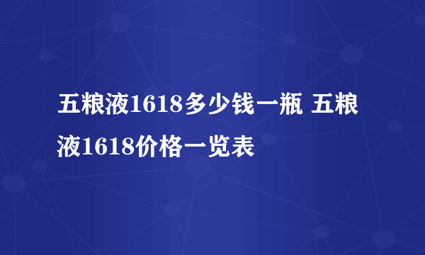 五粮液1618多少钱一瓶 五粮液1618价格一览表