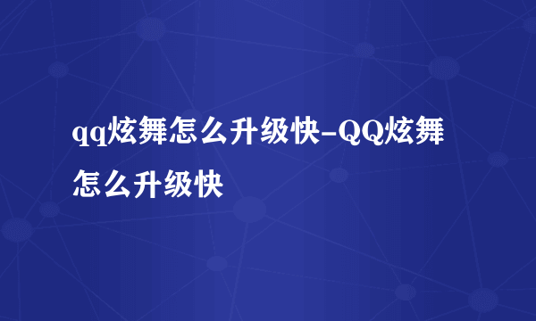 qq炫舞怎么升级快-QQ炫舞怎么升级快