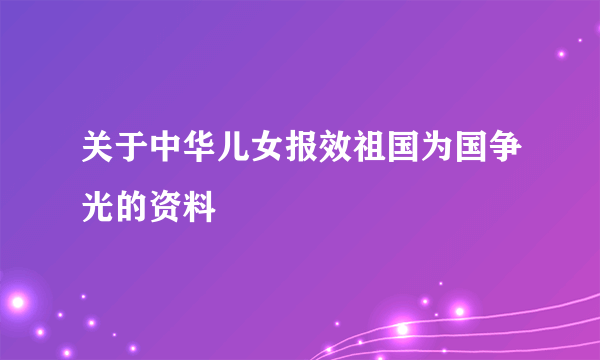 关于中华儿女报效祖国为国争光的资料