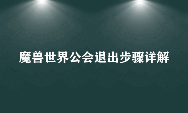 魔兽世界公会退出步骤详解