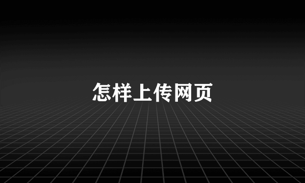 怎样上传网页