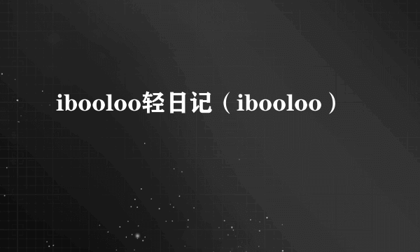 ibooloo轻日记（ibooloo）