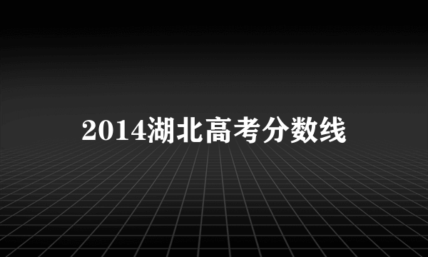 2014湖北高考分数线