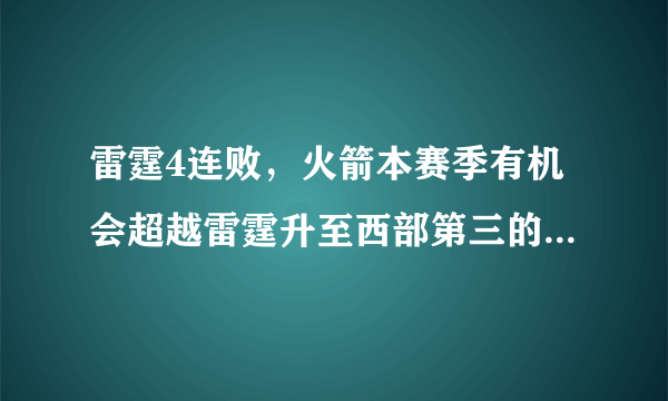 雷霆4连败，火箭本赛季有机会超越雷霆升至西部第三的位置吗？为什么？