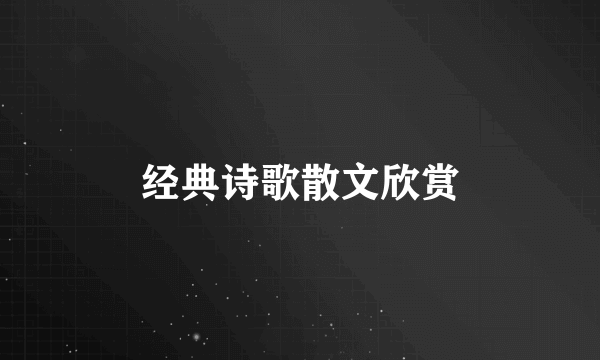 经典诗歌散文欣赏