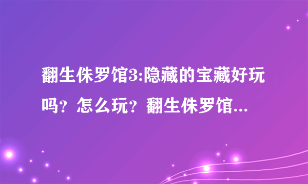 翻生侏罗馆3:隐藏的宝藏好玩吗？怎么玩？翻生侏罗馆3:隐藏的宝藏游戏介绍