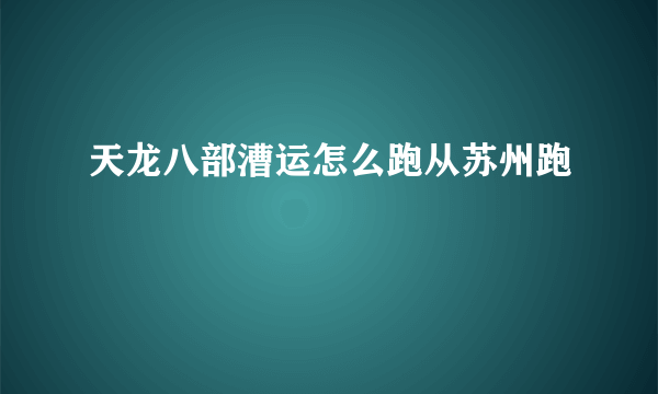 天龙八部漕运怎么跑从苏州跑