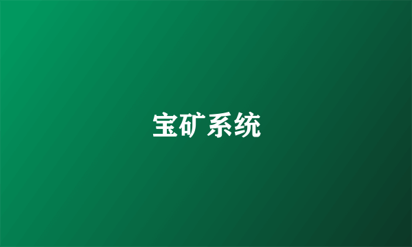 宝矿系统