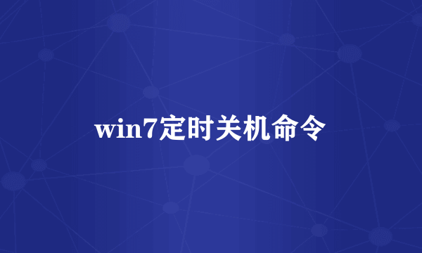 win7定时关机命令