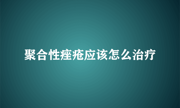 聚合性痤疮应该怎么治疗