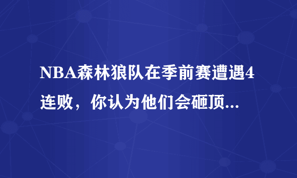 NBA森林狼队在季前赛遭遇4连败，你认为他们会砸顶薪留下巴特勒吗？