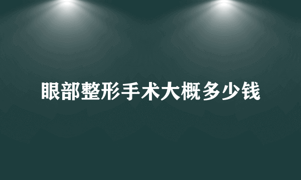 眼部整形手术大概多少钱