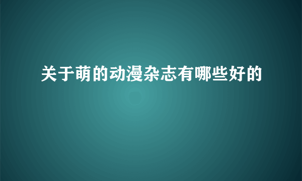 关于萌的动漫杂志有哪些好的